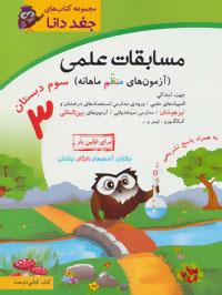 عکس مسابقات علمی (آزمون‌های منظم ماهانه) سوم دبستان جهت آمادگی…