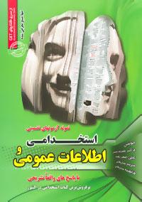 عکس نمونه آزمون‌های تضمینی استخدامی و اطلاعات عمومی