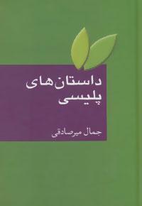 عکس داستان‌های پلیسی