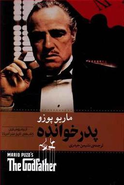 عکس پدرخوانده