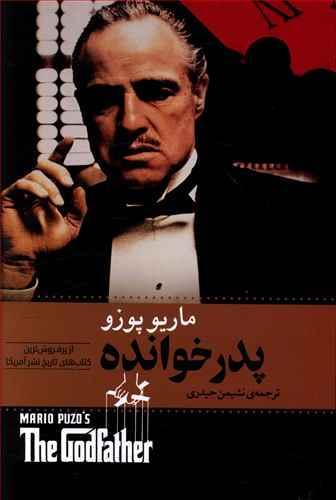 عکس پدرخوانده