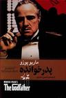 عکس پدرخوانده