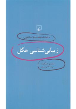 عکس زیبایی‌شناسی هگل