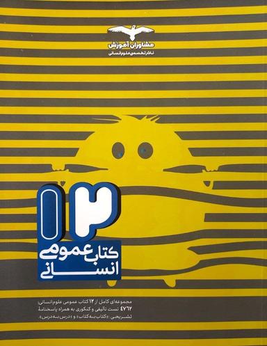 عکس دوازده کتاب جامع دروس عمومی رشته انسانی مشاوران آموزش