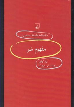 عکس مفهوم شر