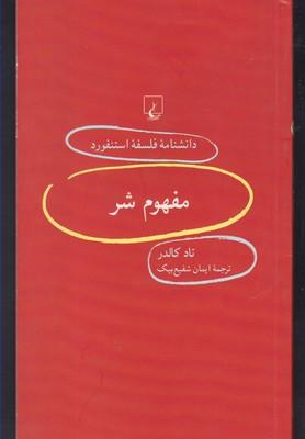 عکس مفهوم شر