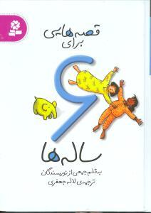 عکس قصه‌هایی برای ۶ ساله‌ها