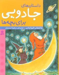 عکس داستان‌های جادویی برای بچه‌ها