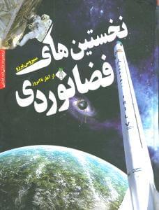 عکس نخستین‌های فضانوردی