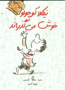 عکس نیکلا کوچولو خوش می‌گذراند