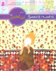 عکس امام زین‌العابدین(ع)