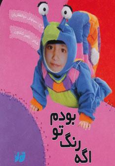 عکس اگه رنگ تو بودم