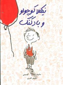عکس نیکلا کوچولو بادکنک