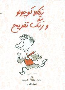 عکس نیکلا کوچولو و زنگ تفریح