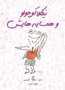عکس نیکلا کوچولو و همسایه‌هایش
