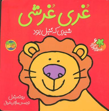 عکس غری غرشی
