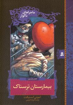 عکس بیمارستان‌ترسناک