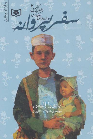 عکس سفر پروانه