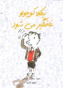 عکس نیکلا کوچولو غافلگیر می‌شود