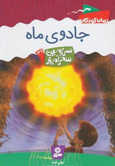 عکس جادوی ماه