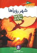 عکس شهر رویاها