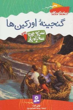 عکس گنجینه اورکین‌ها