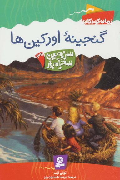 عکس گنجینه اورکین‌ها