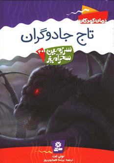 عکس تاج جادوگران