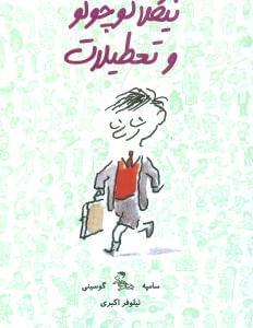 عکس نیکلا کوچولو و تعطیلات