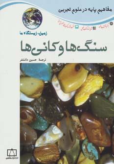 عکس سنگ‌ها و کانی‌ها= Rockes and Miners