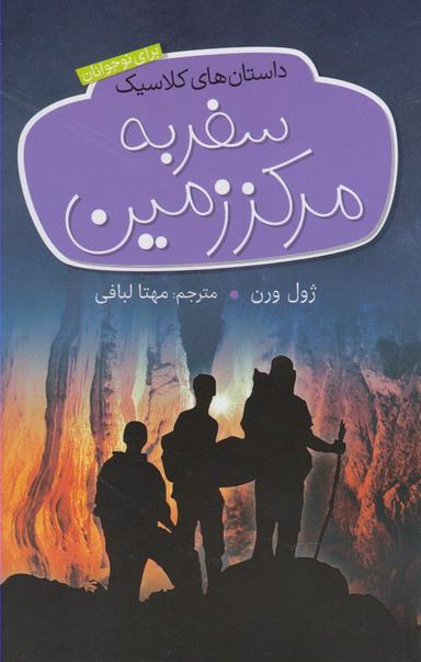 عکس سفر به مرکز زمین