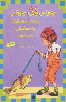 عکس جونی بی‌جونز بوهای مشکوک به دماغش می‌خورد