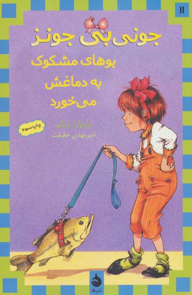 عکس جونی بی‌جونز بوهای مشکوک به دماغش می‌خورد