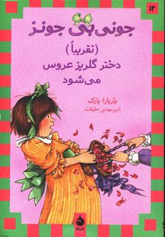 عکس جونی بی‌جونز (تقریبا) دختر گل ریز عروس می‌شود