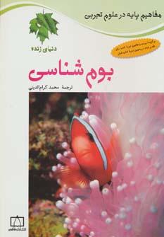 عکس بوم‌شناسی
