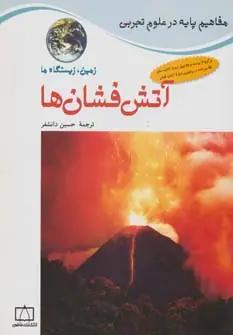 عکس آتش‌فشان‌ها