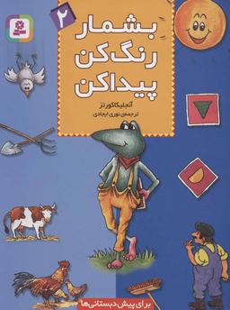 عکس بشمار، رنگ کن، پیدا کن