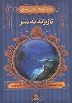 عکس تازیانه نُه سر