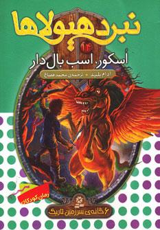 عکس اسکور، اسب بال‌دار