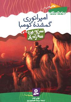 عکس امپراتوری گم شده کومبا