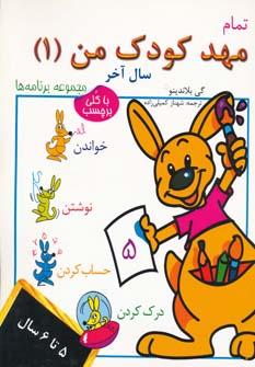 عکس تمام مهد کودک من
