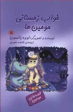 عکس خواب زمستانی مومین‌ها