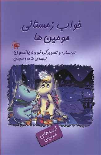 عکس خواب زمستانی مومین‌ها