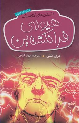 عکس هیولای فرانکشتاین