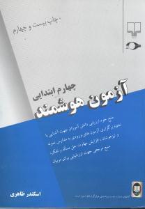 عکس آزمون هوشمند چهارم ابتدایی