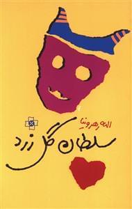 عکس سلطان گل زرد