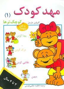 عکس مهد کودک کوچک‌ترها