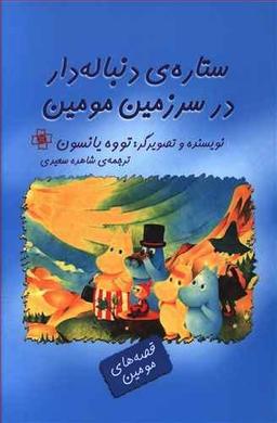 عکس ستارهٔ دنباله‌دار در سرزمین مومین