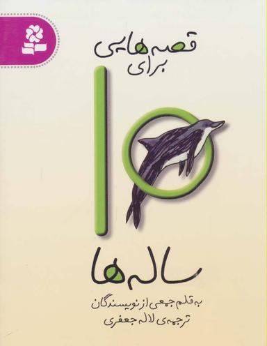 عکس قصه‌هایی برای ۱۰ ساله‌ها