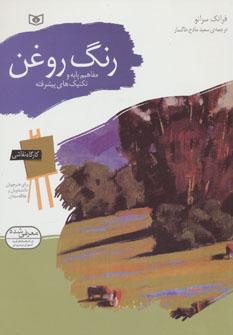 عکس رنگ روغن